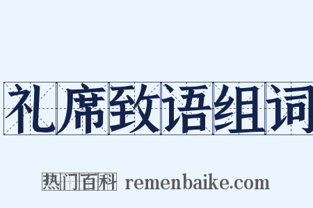 礼席致语组词是什么意思的图片